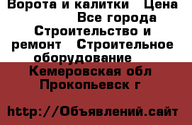 Ворота и калитки › Цена ­ 2 400 - Все города Строительство и ремонт » Строительное оборудование   . Кемеровская обл.,Прокопьевск г.